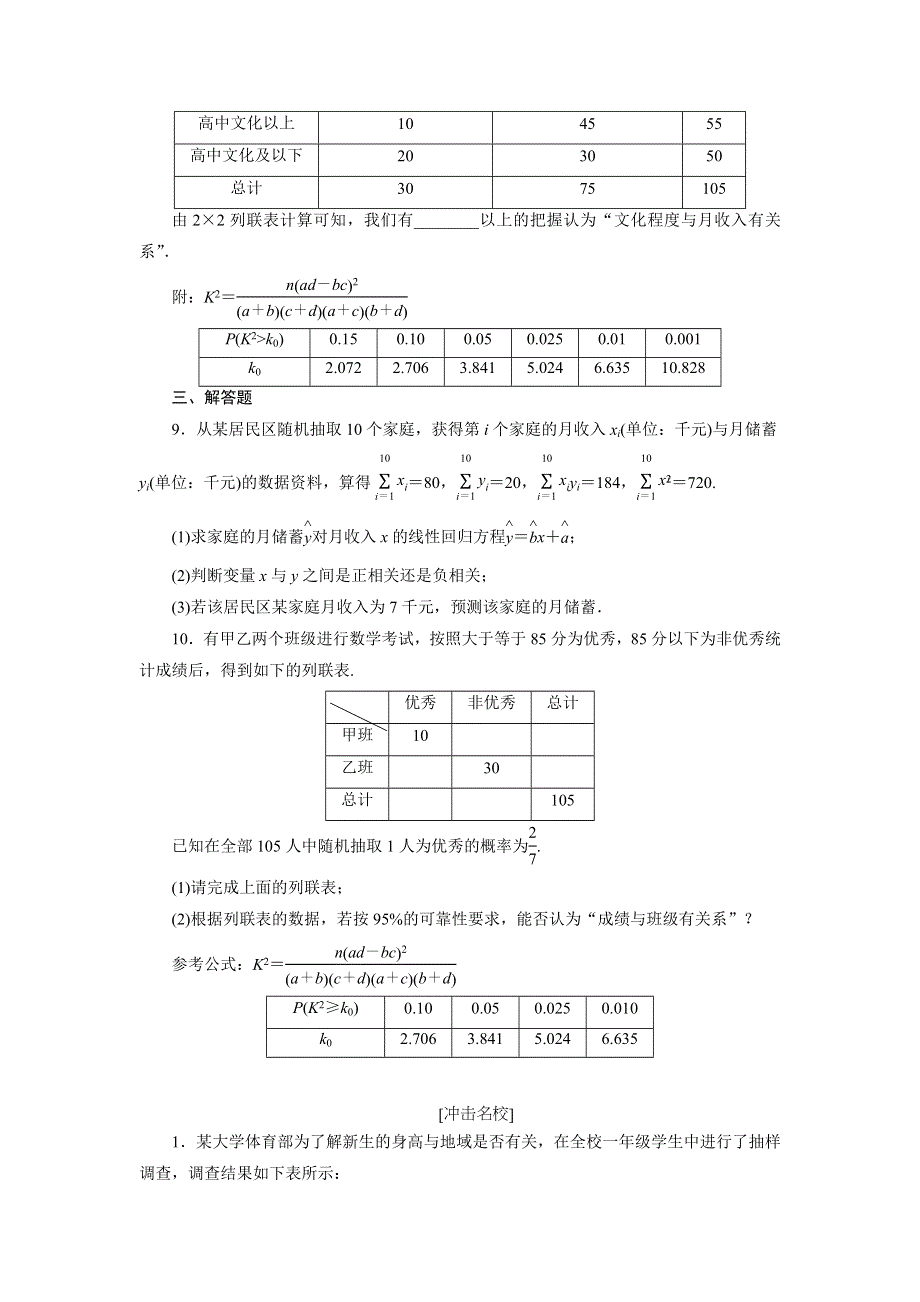 《创新方案》2017届高考数学（理）一轮复习课后作业：第十章第三节 变量间的相关关系、统计案例 WORD版含解析.doc_第3页