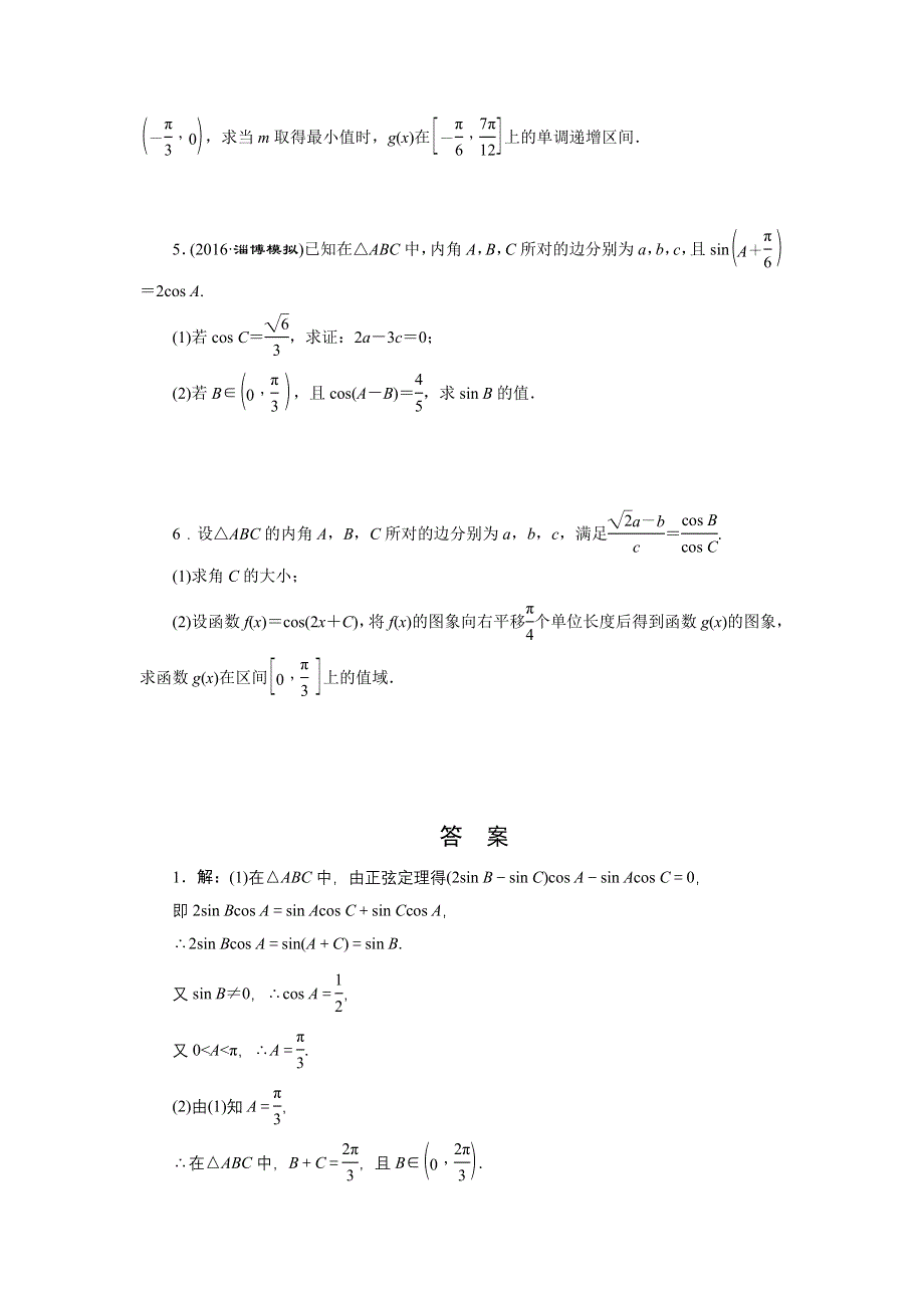 《创新方案》2017届高考数学（理）一轮复习课后作业：第四章第八节 热点专题——三角函数与解三角形的热点问题 WORD版含解析.DOC_第2页