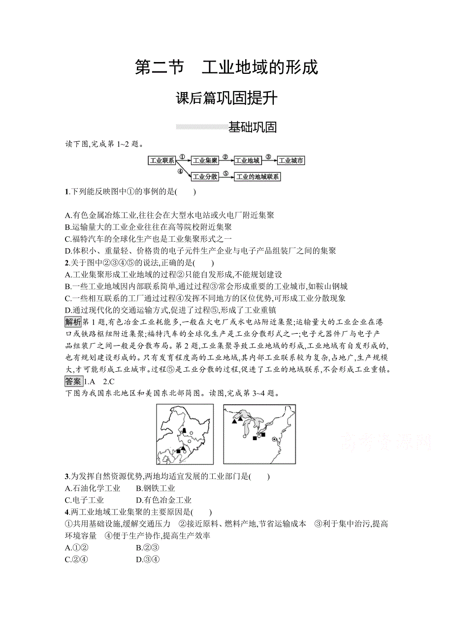 2020-2021学年地理人教必修2课后习题：第四章　第二节　工业地域的形成 WORD版含解析.docx_第1页