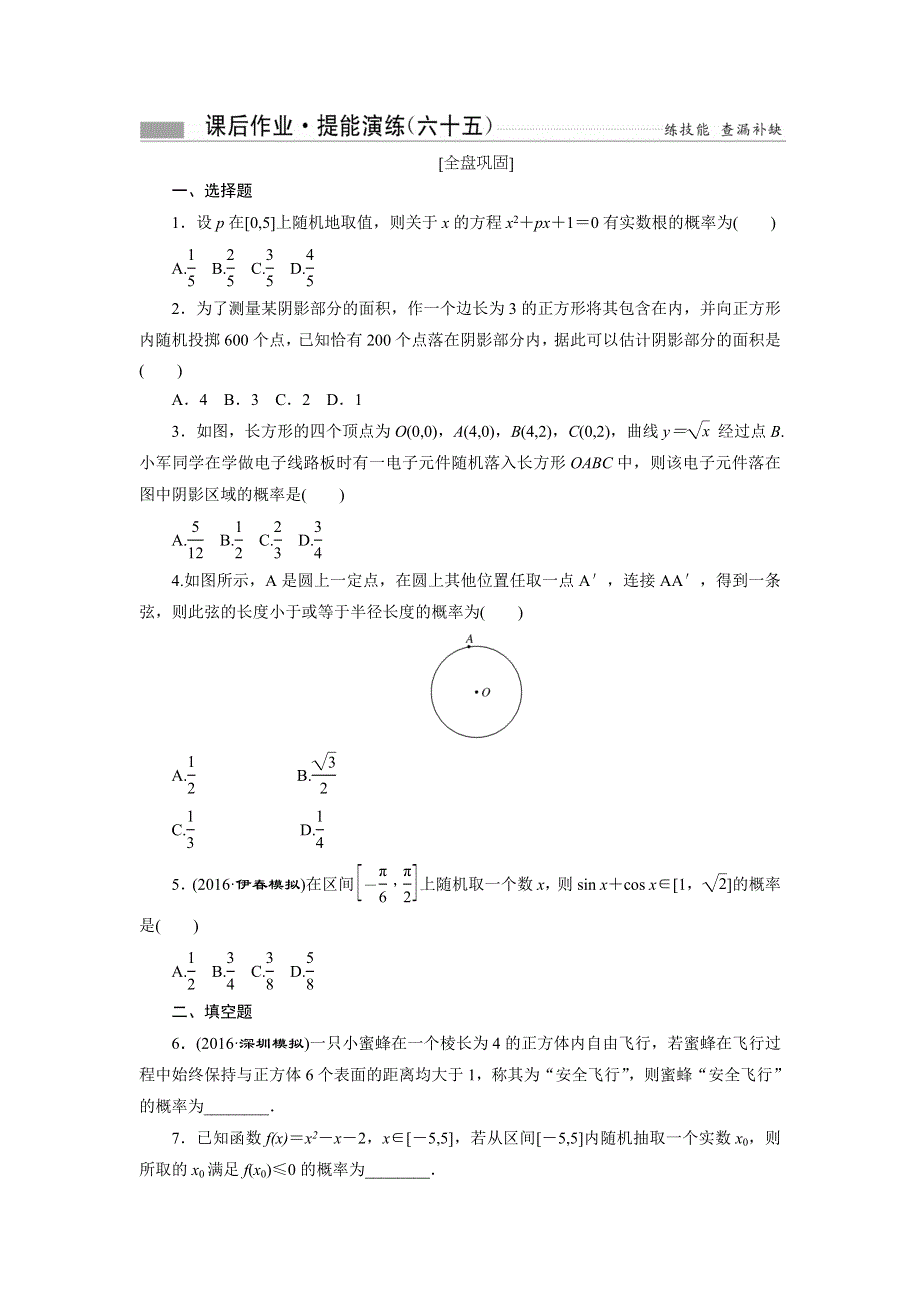 《创新方案》2017届高考数学（理）一轮复习课后作业：第十一章第六节 几何概型 WORD版含解析.doc_第1页