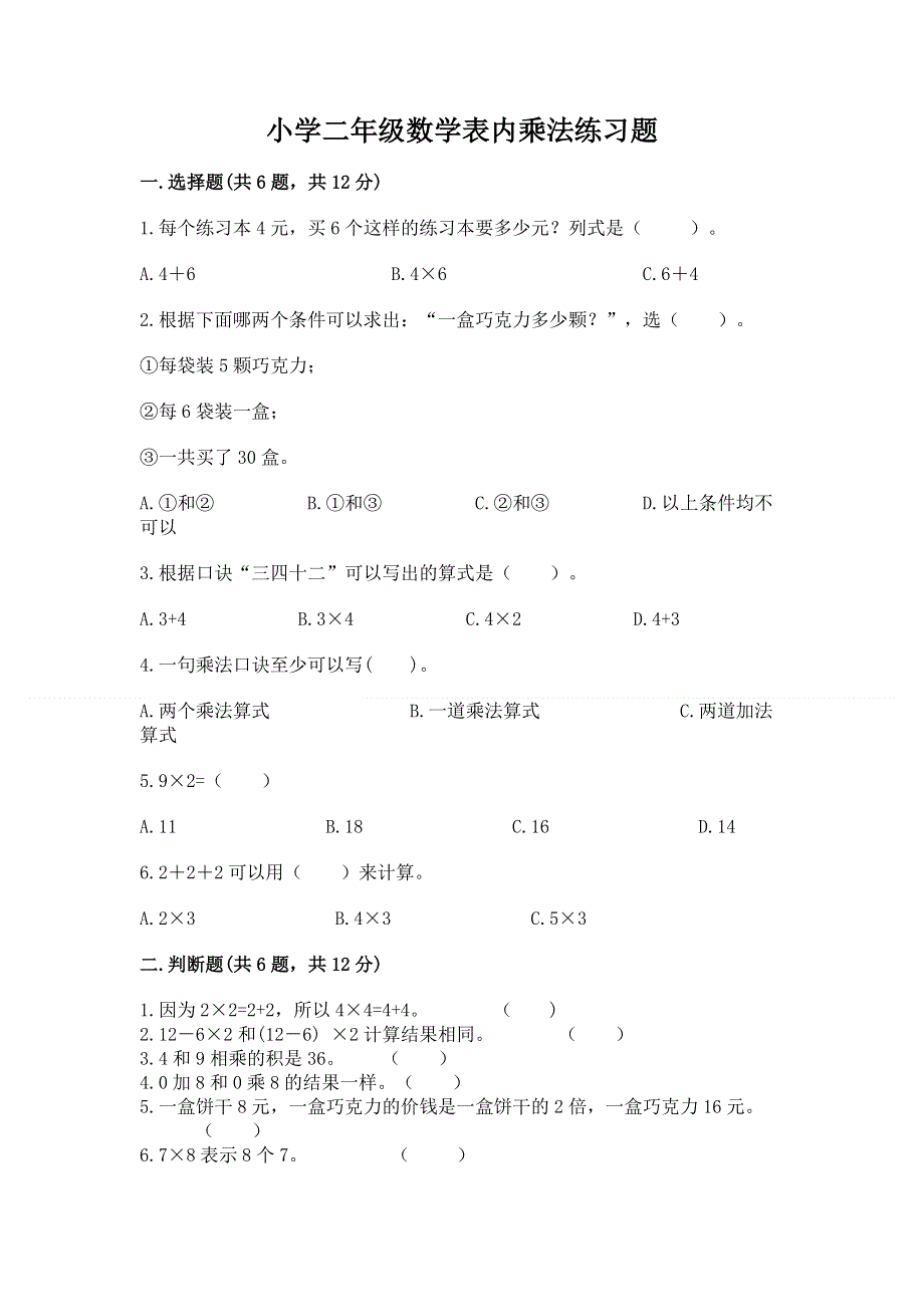 小学二年级数学表内乘法练习题必考.docx_第1页