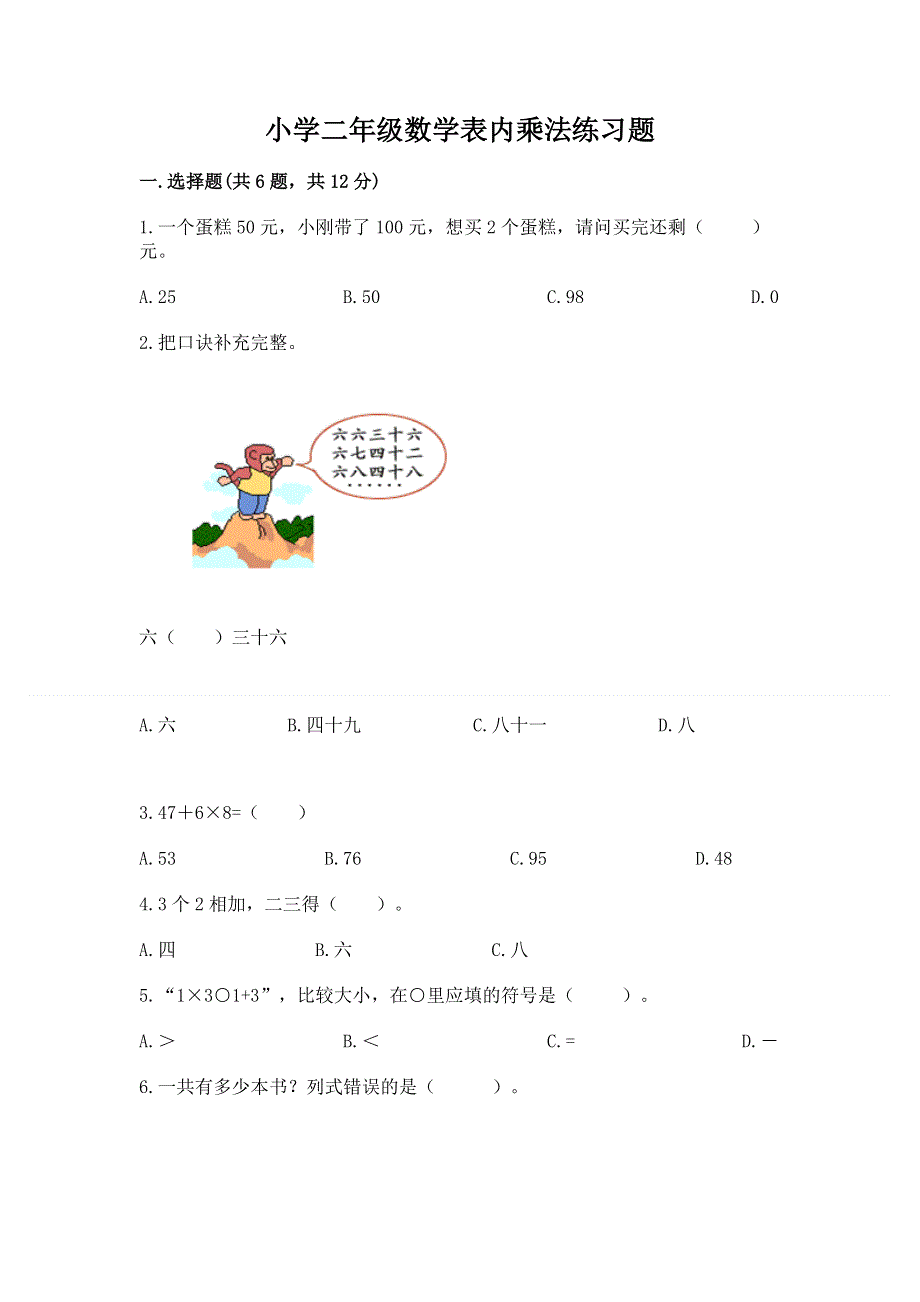 小学二年级数学表内乘法练习题有答案.docx_第1页