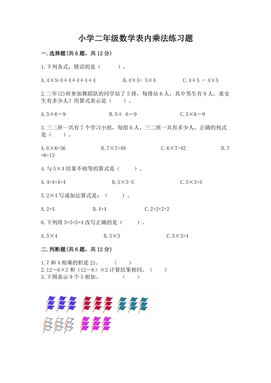 小学二年级数学表内乘法练习题精品.docx_第1页