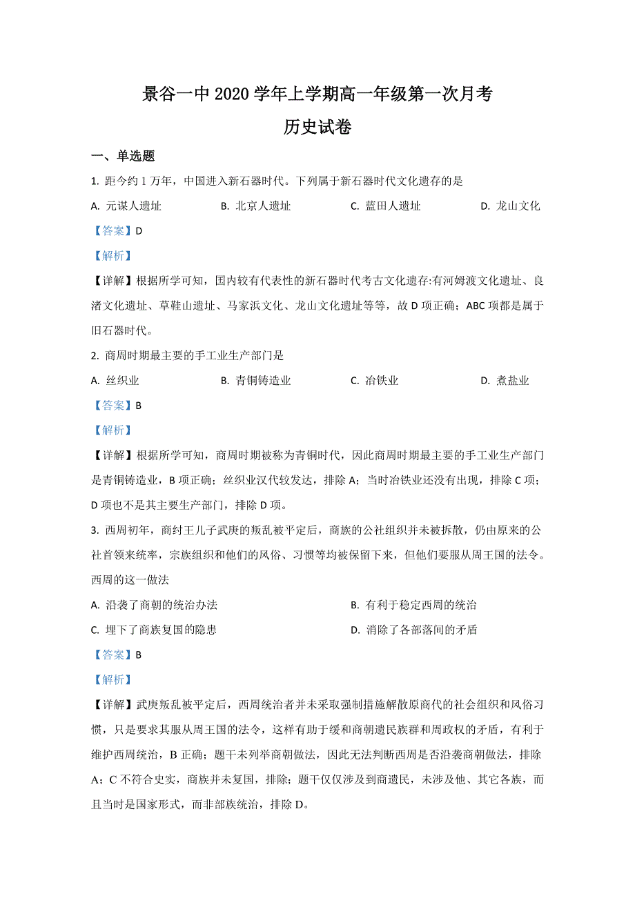 云南省普洱市景谷县第一中学2020-2021学年高一上学期第一次月考历史试题 WORD版含解析.doc_第1页