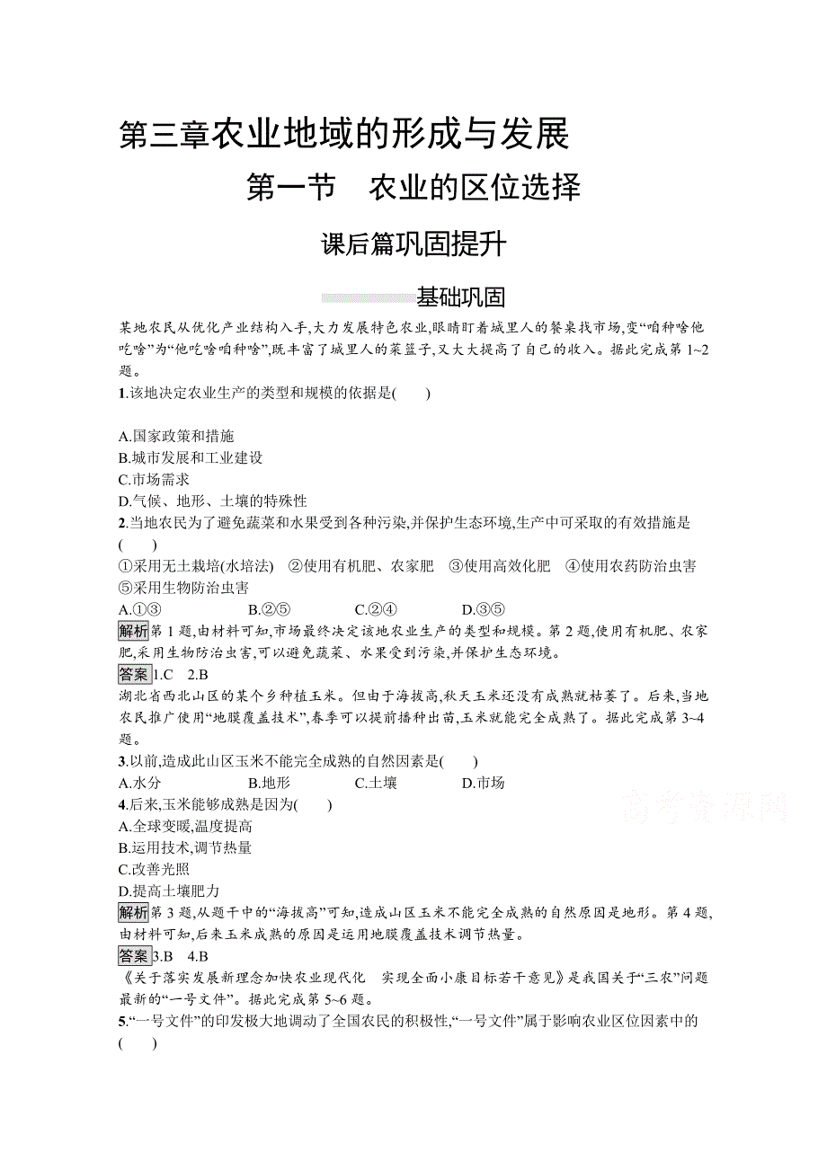 2020-2021学年地理人教必修2课后习题：第三章　第一节　农业的区位选择 WORD版含解析.docx_第1页