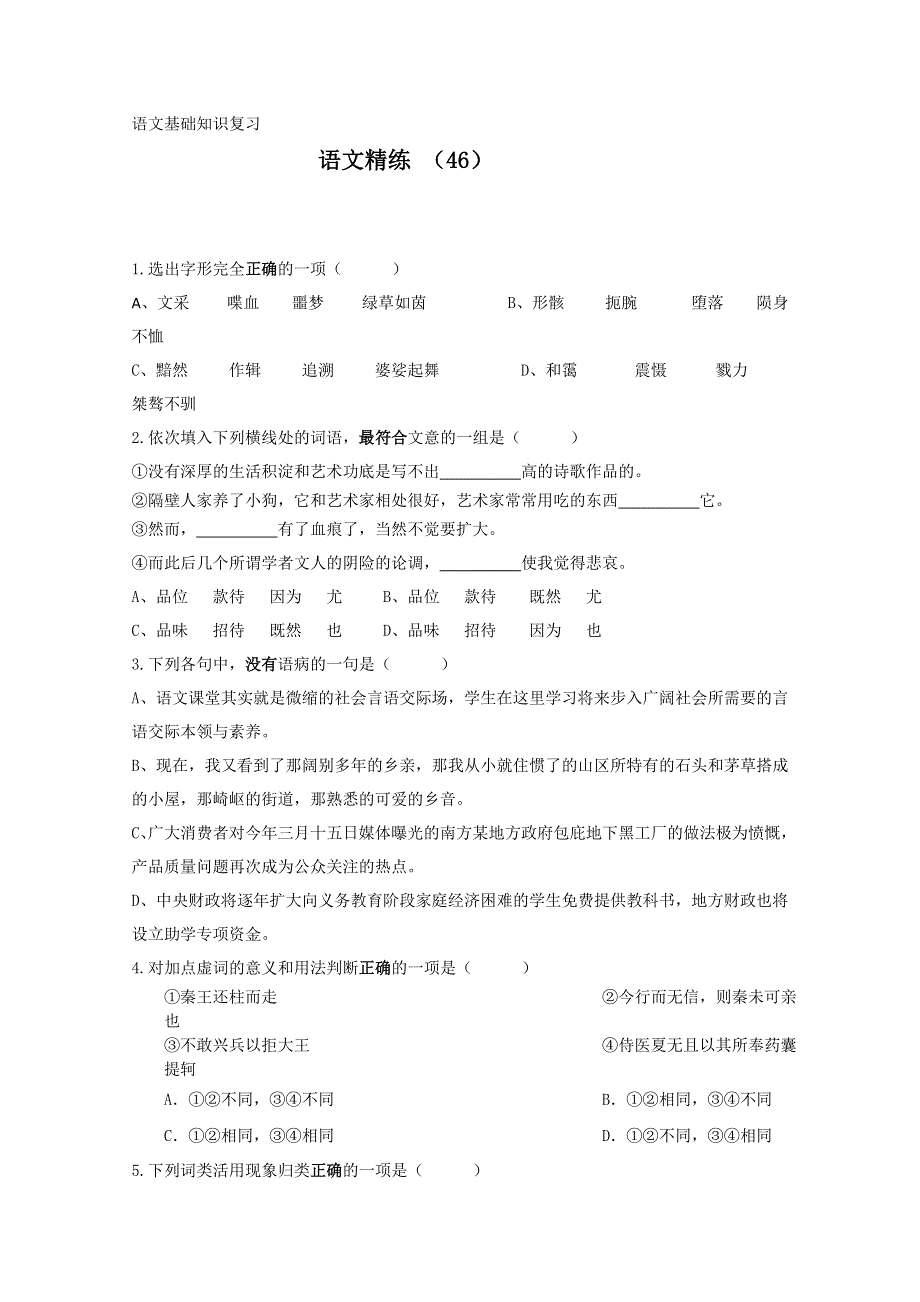 2013学年高一语文上册复习精练检测试题6 WORD版含答案.doc_第1页