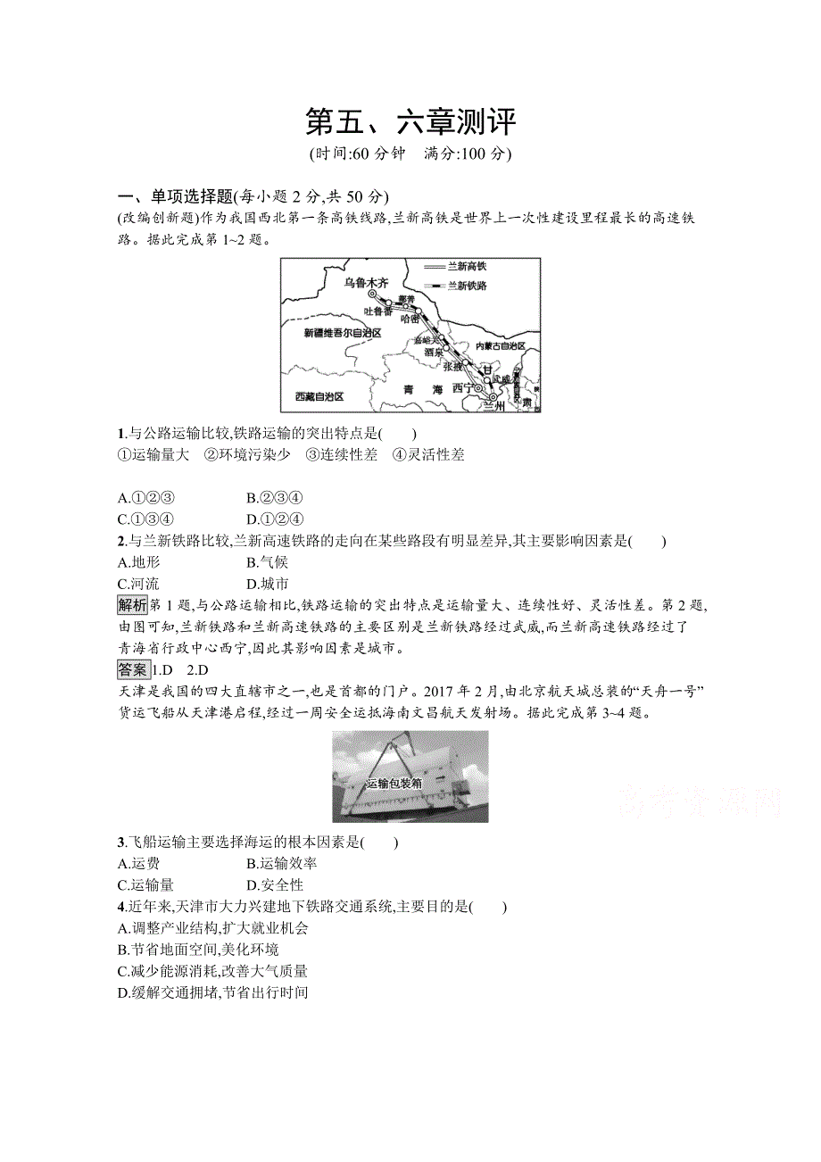 2020-2021学年地理人教必修2课后习题：第五、六章测评 WORD版含解析.docx_第1页