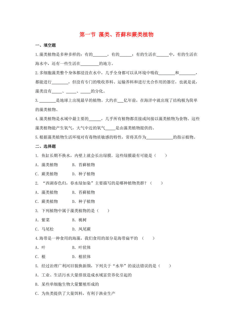 七年级生物上册 第三单元 生物圈中的绿色植物 第一章 生物圈中有哪些绿色植物 第一节藻类、苔藓和蕨类植物习题5（新版）新人教版.doc_第1页