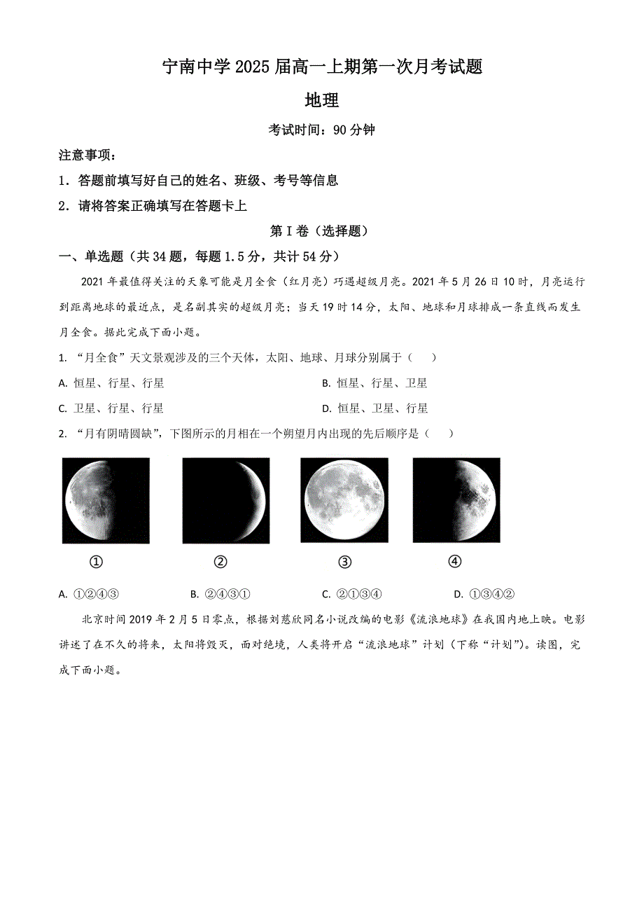 四川省凉山州宁南中学2022-2023学年高一上学期第一次月考地理试题 WORD版含解析.doc_第1页