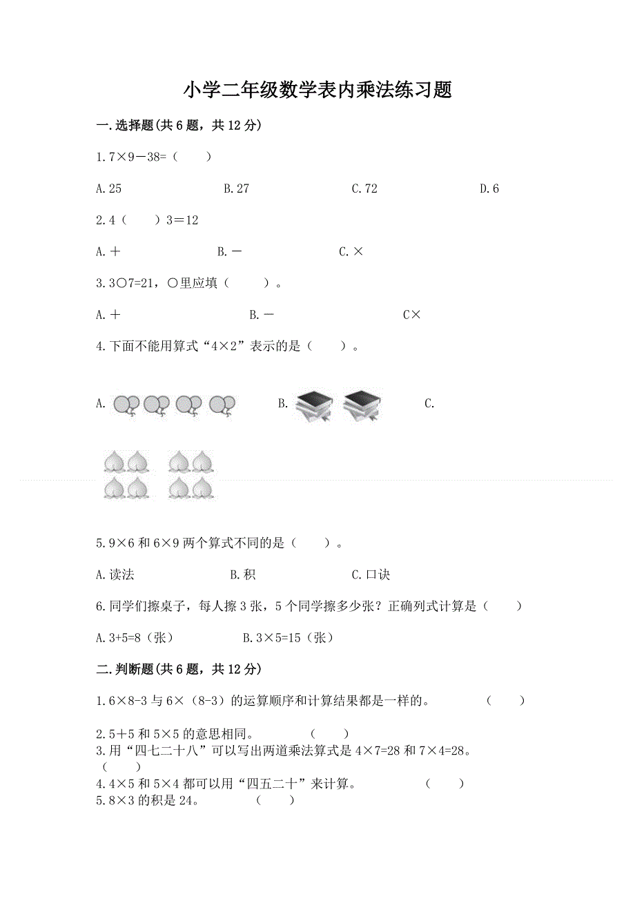 小学二年级数学表内乘法练习题有解析答案.docx_第1页