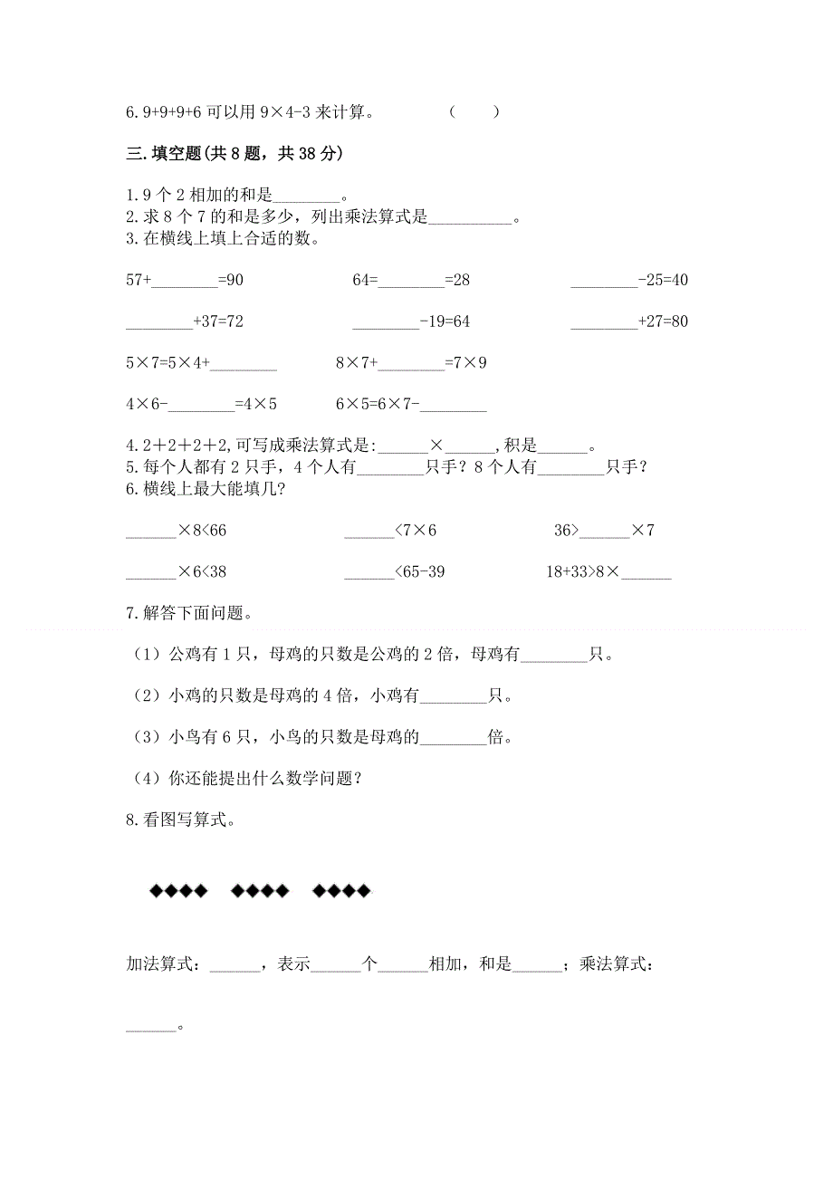 小学二年级数学表内乘法练习题有解析答案.docx_第2页