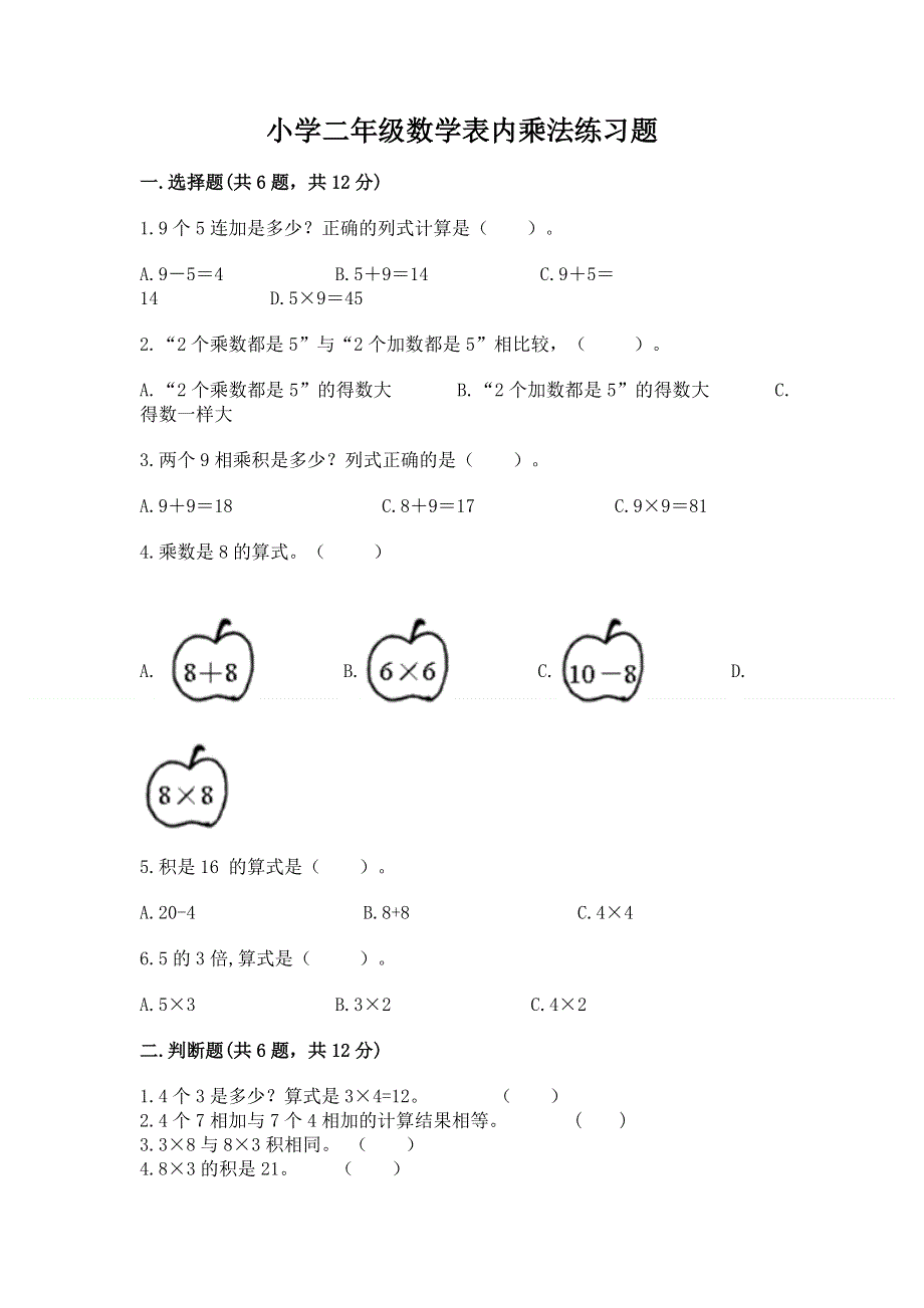 小学二年级数学表内乘法练习题带答案（达标题）.docx_第1页