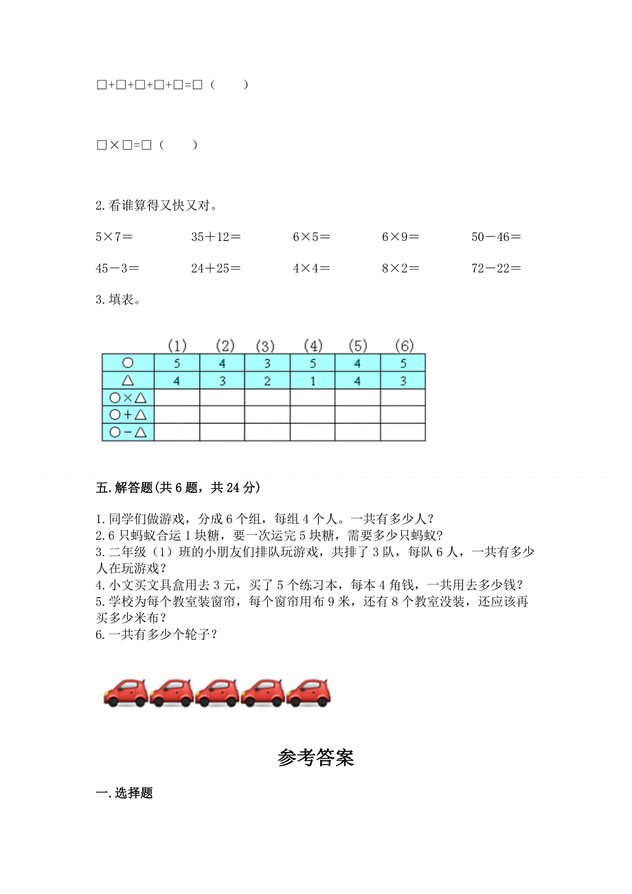 小学二年级数学表内乘法练习题带答案（达标题）.docx_第3页