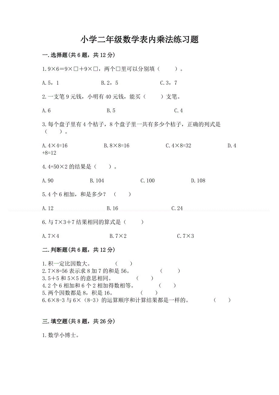 小学二年级数学表内乘法练习题带答案（轻巧夺冠）.docx_第1页