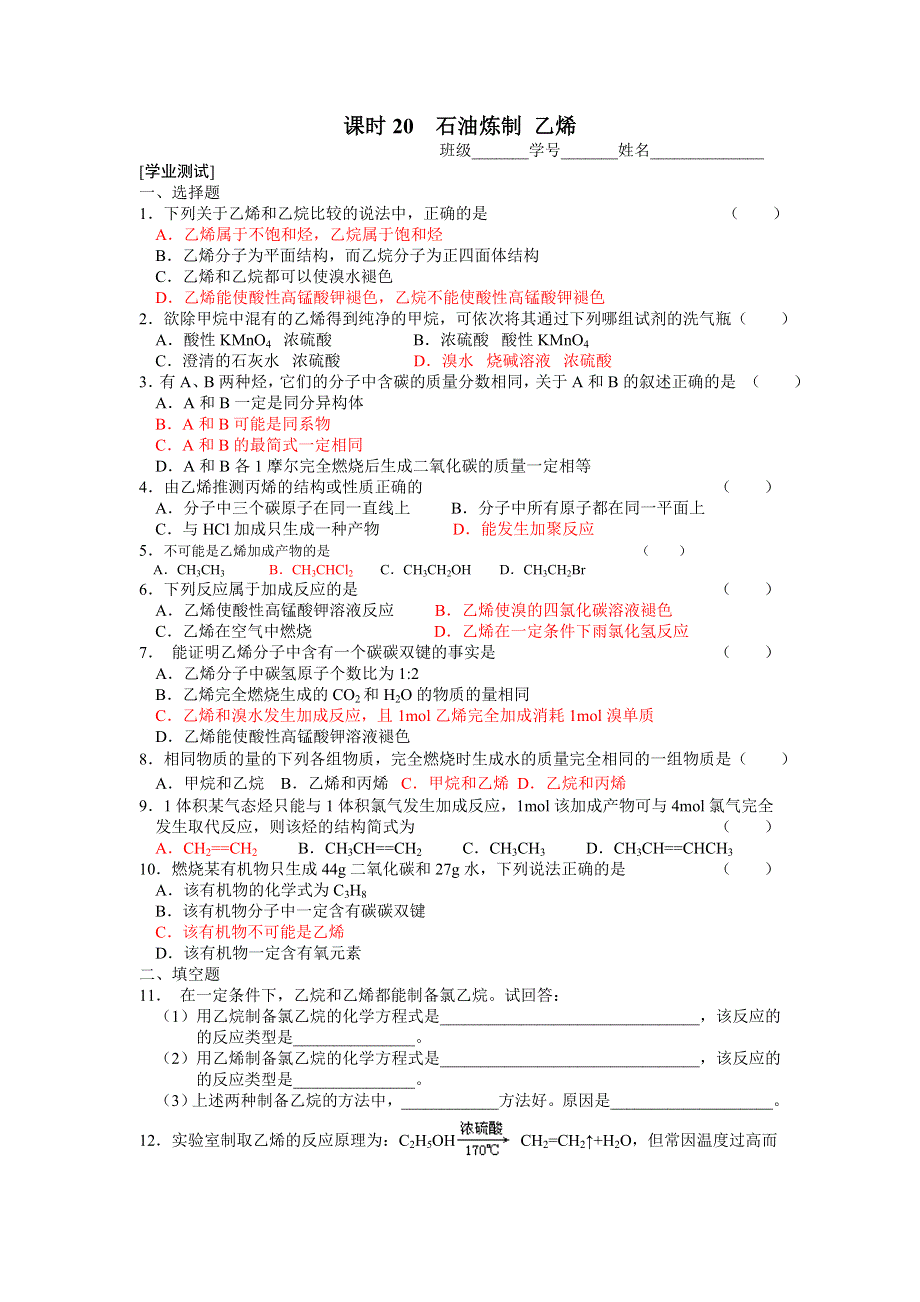 2013学年高一苏教版化学必修2学案 课时20、21 石油炼制 乙烯.doc_第1页