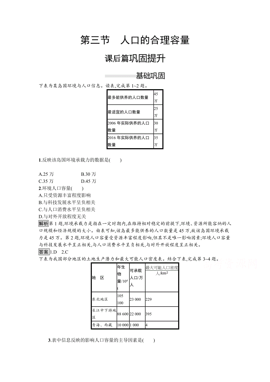 2020-2021学年地理人教必修2课后习题：第一章　第三节　人口的合理容量 WORD版含解析.docx_第1页