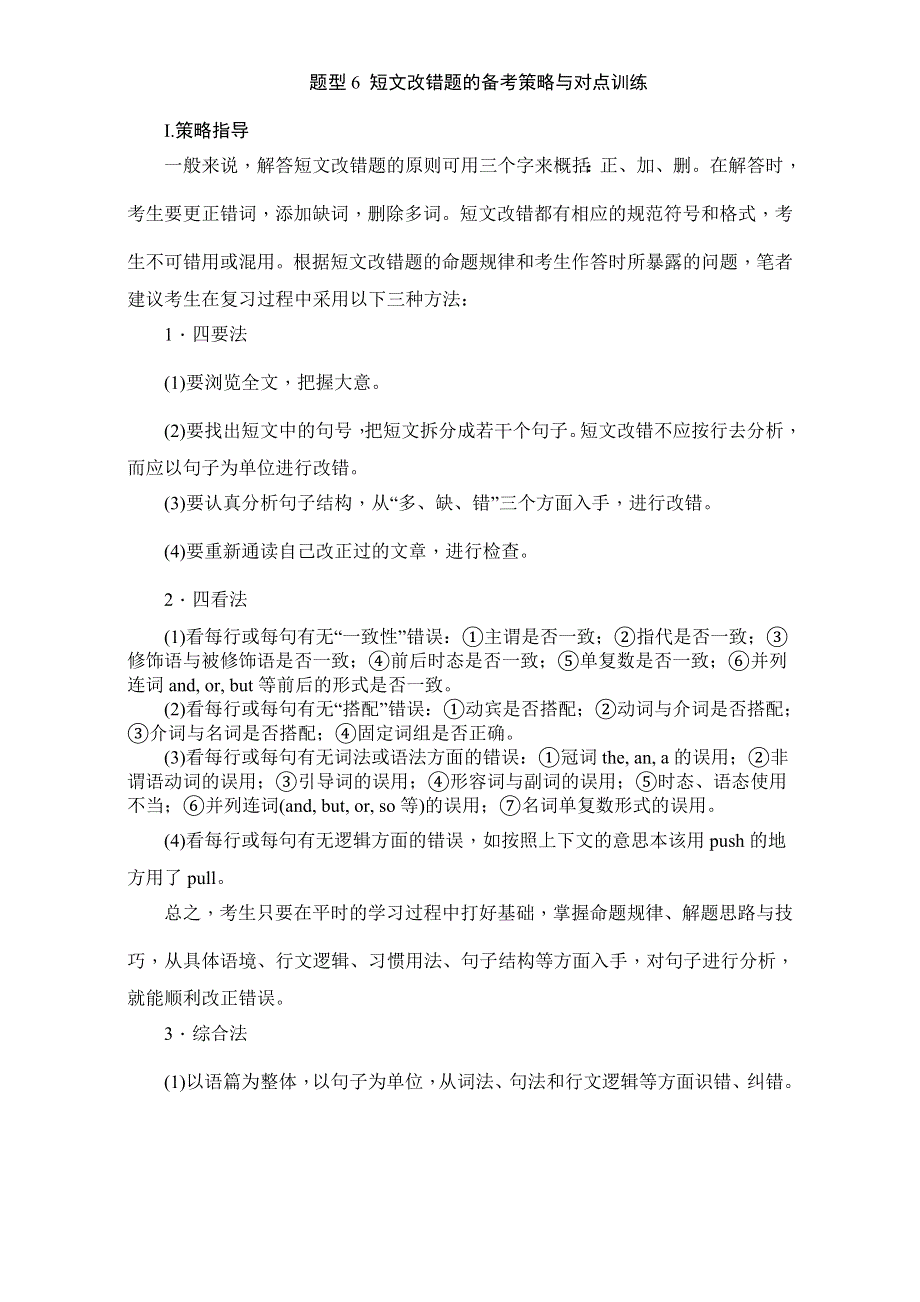 《创新方案》2017届高考英语（北师大版）一轮复习再回顾配套文稿教案：题型6 短文改错题的备考策略与对点训练 WORD版含解析.doc_第1页