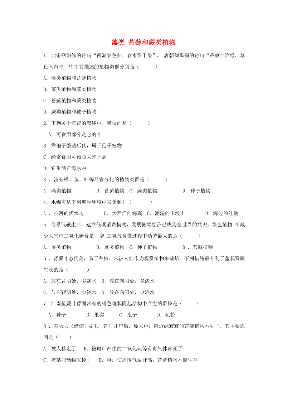 七年级生物上册 第三单元 生物圈中的绿色植物 第一章 生物圈中有哪些绿色植物 第一节藻类、苔藓和蕨类植物习题2（新版）新人教版.doc_第1页