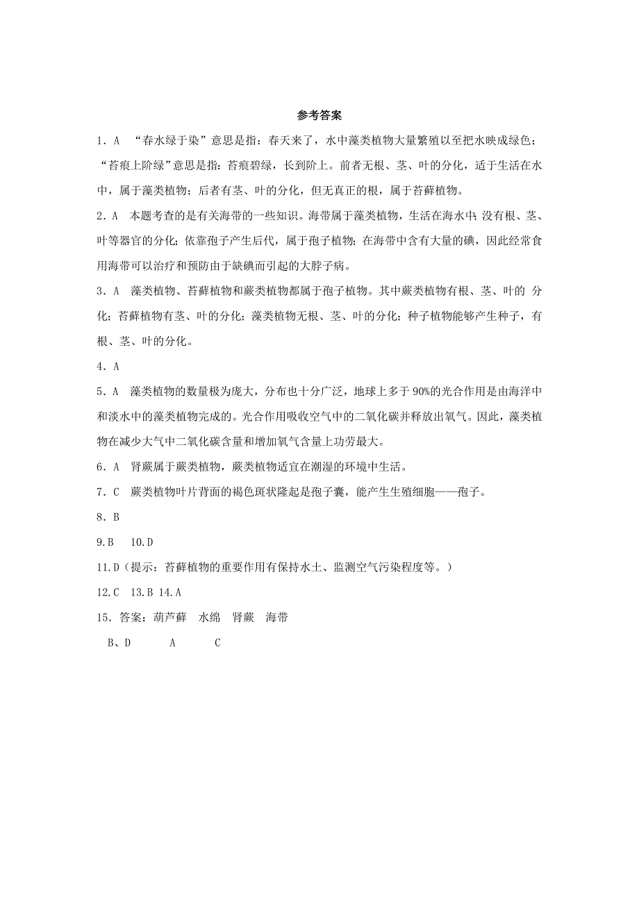 七年级生物上册 第三单元 生物圈中的绿色植物 第一章 生物圈中有哪些绿色植物 第一节藻类、苔藓和蕨类植物习题2（新版）新人教版.doc_第3页