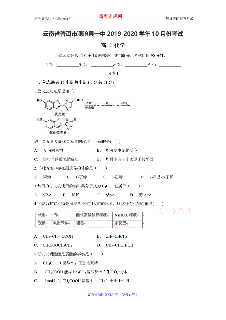 云南省普洱市澜沧县一中2019-2020学年高二上学期10月月考化学试题 WORD版含答案.doc_第1页