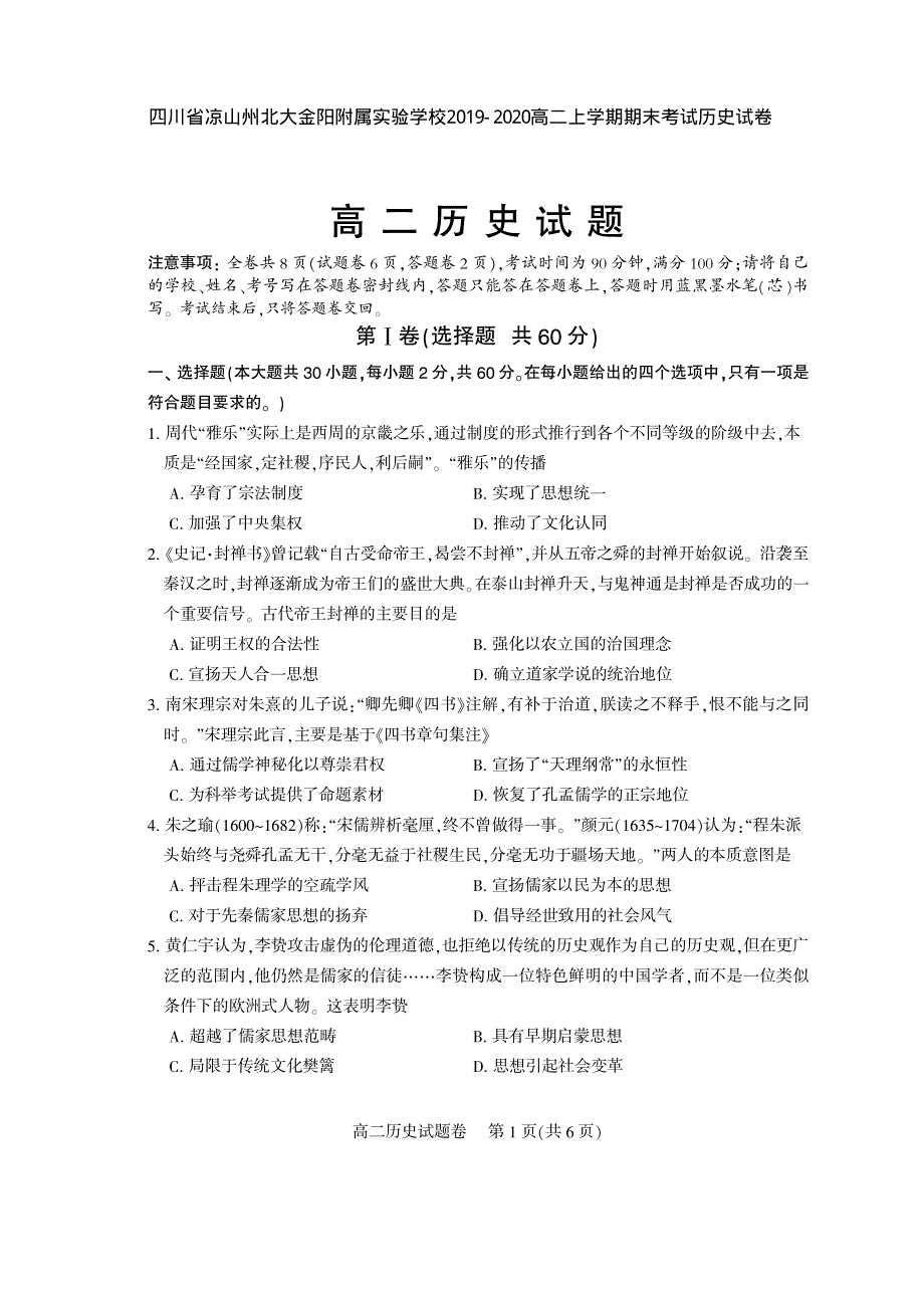 四川省凉山州北大金阳附属实验学校2019-2020高二上学期期末考试历史试卷 PDF版含答案.pdf_第1页