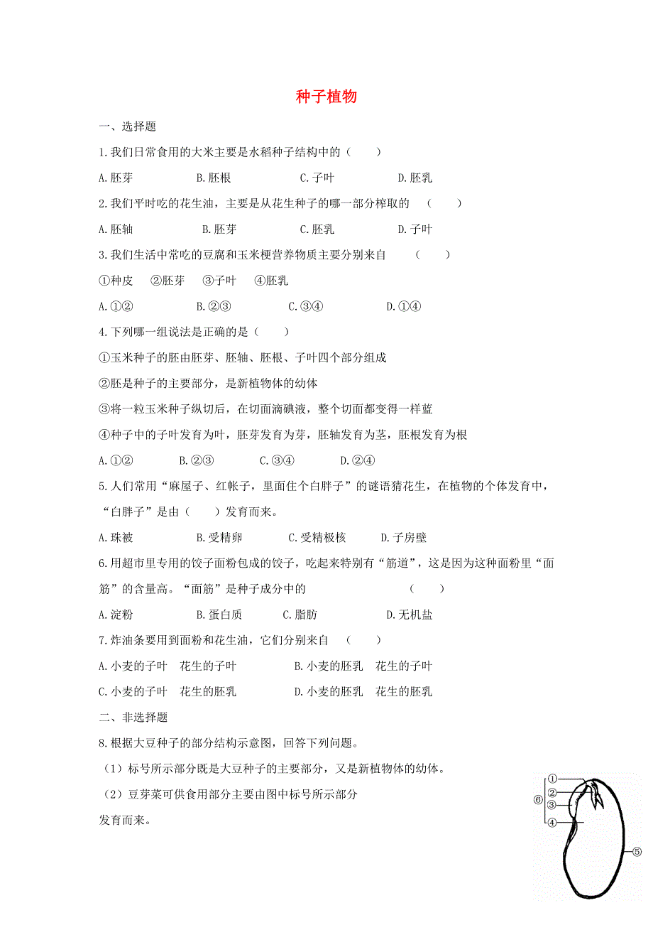 七年级生物上册 第三单元 生物圈中的绿色植物 第一章 生物圈中有哪些绿色植物 第二节种子植物习题1（新版）新人教版.doc_第1页