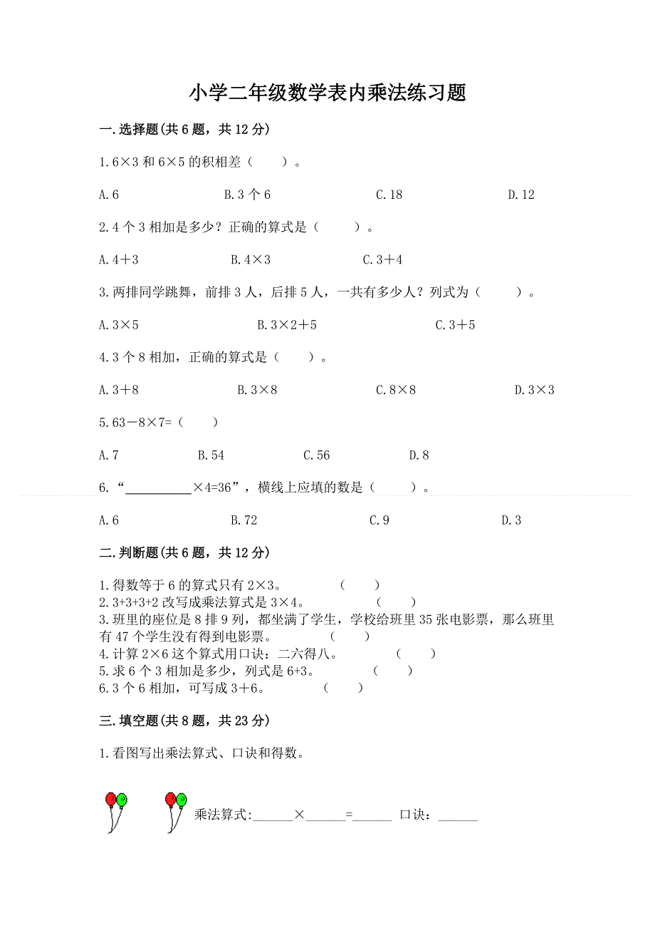 小学二年级数学表内乘法练习题精品【典型题】.docx_第1页