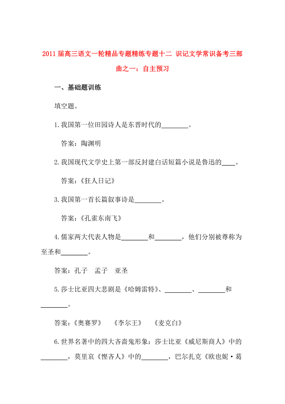 2011届高三语文一轮精品专题精练专题十二 识记文学常识备考三部曲之一：自主预习.doc_第1页