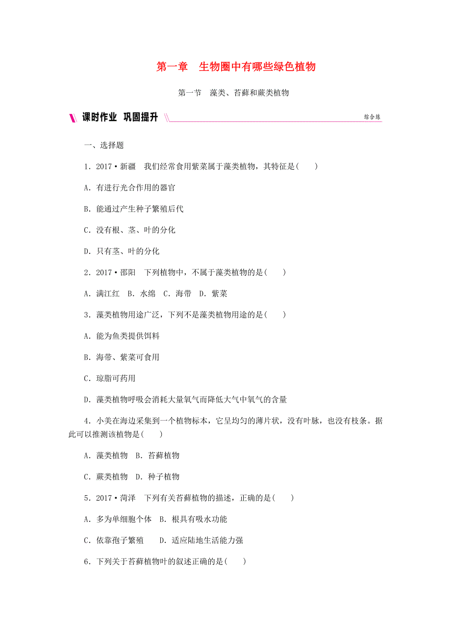七年级生物上册 第三单元 生物圈中的绿色植物 第一章 生物圈中有哪些绿色植物 第一节藻类、苔藓和蕨类植物习题4（新版）新人教版.doc_第1页