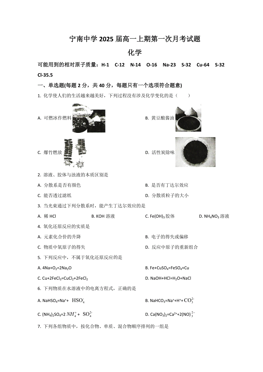 四川省凉山州宁南中学2022-2023学年高一上学期第一次月考化学试题 WORD版含解析.doc_第1页