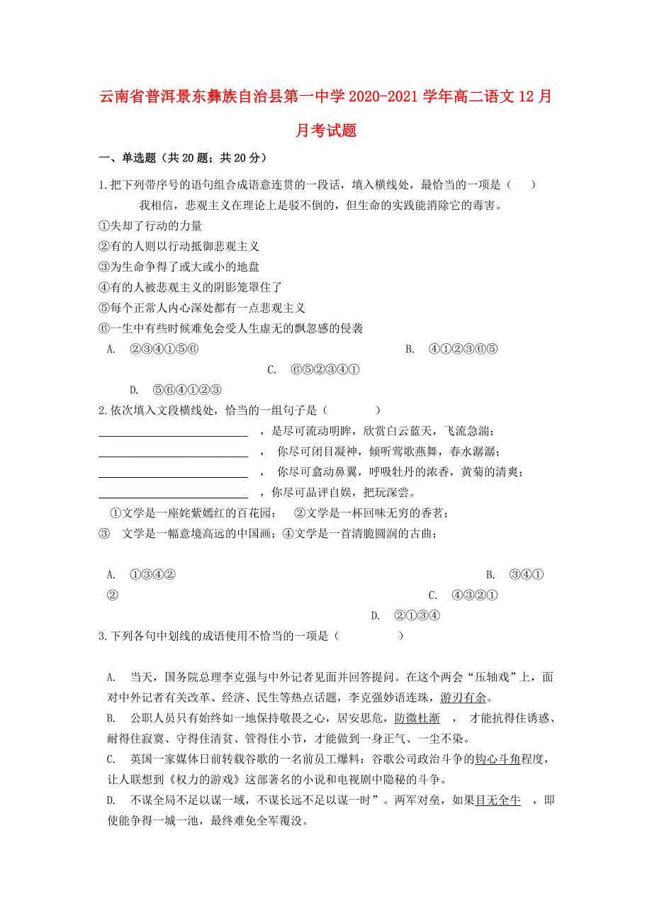 云南省普洱景东彝族自治县第一中学2020-2021学年高二语文12月月考试题.doc_第1页