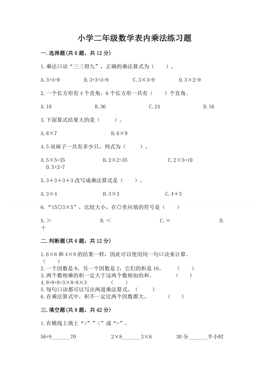 小学二年级数学表内乘法练习题答案下载.docx_第1页