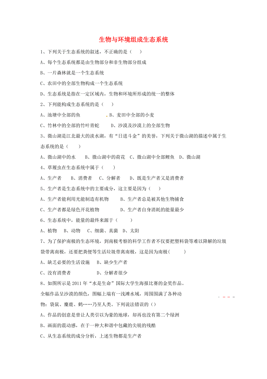 七年级生物上册 第一单元 生物和生物圈 第二章 了解生物圈 第二节生物与环境组成生态系统习题1（新版）新人教版.doc_第1页
