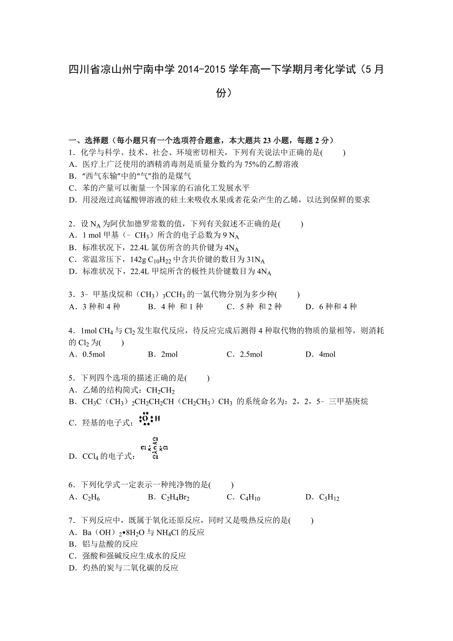 四川省凉山州宁南中学2014-2015学年高一下学期5月月考化学试卷 WORD版含解析.doc_第1页