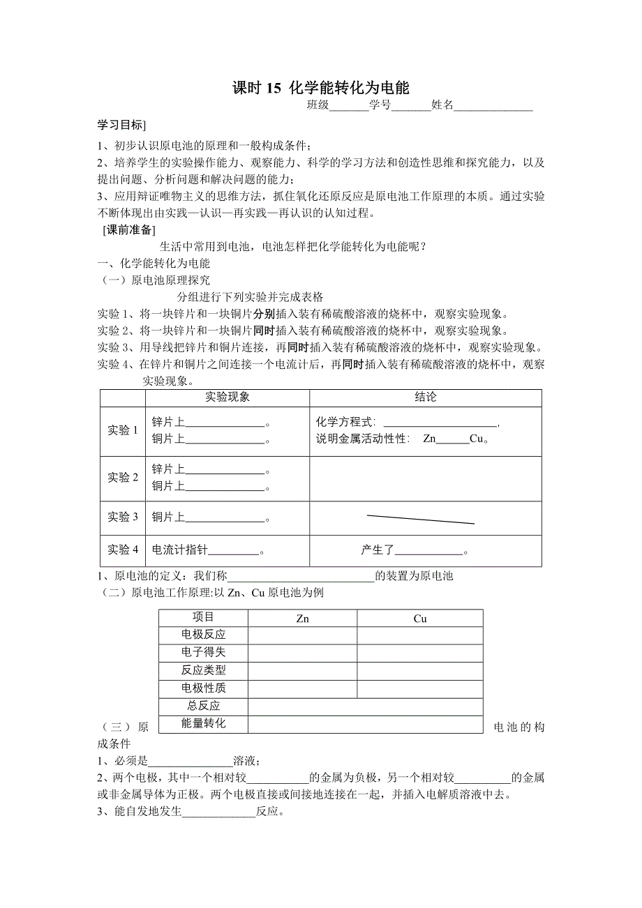 2013学年高一苏教版化学必修2学案 课时15 化学能转化为电能.doc_第1页