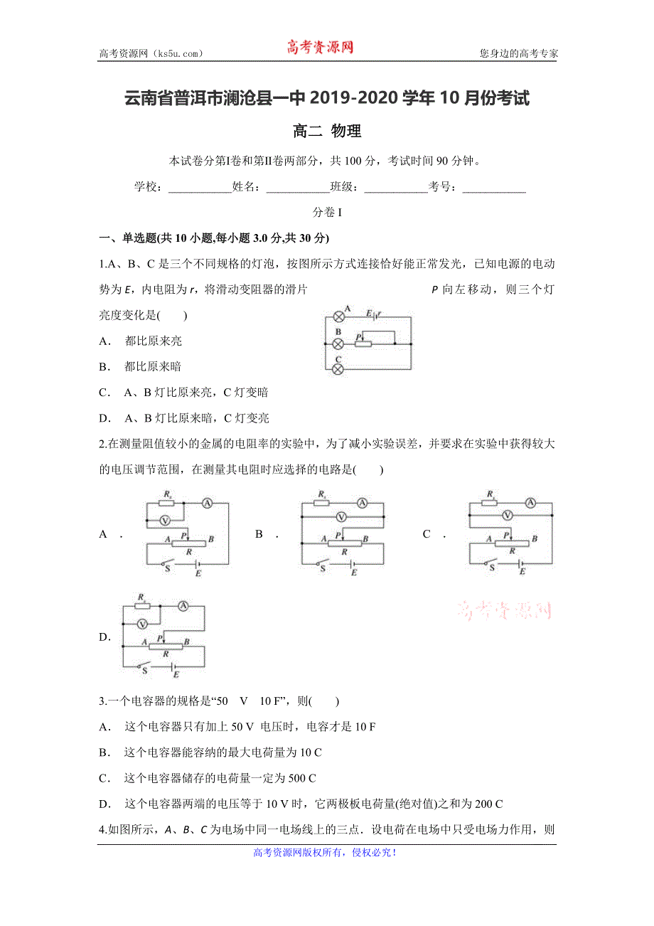 云南省普洱市澜沧县一中2019-2020学年高二上学期10月月考物理试题 WORD版含答案.doc_第1页