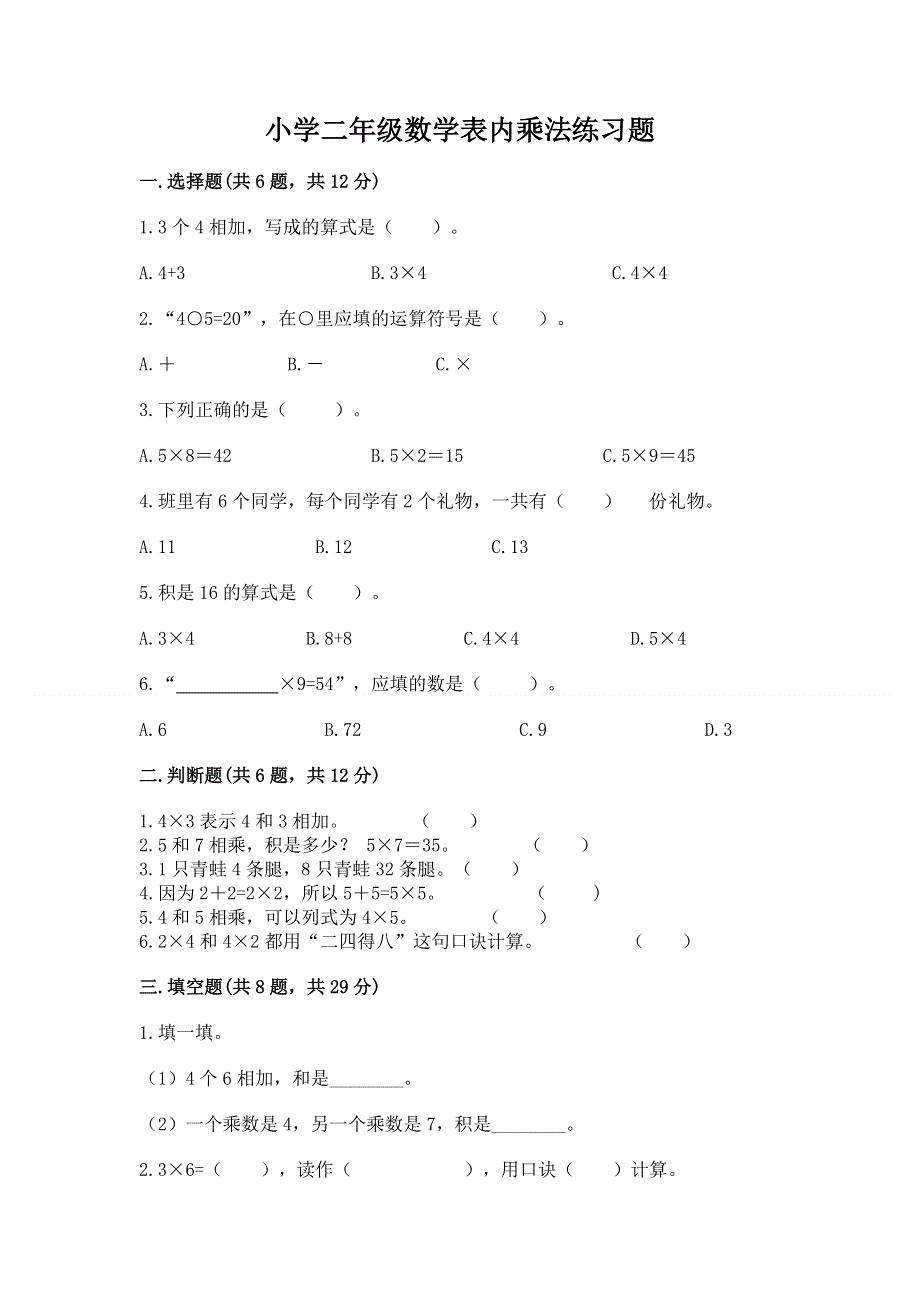 小学二年级数学表内乘法练习题推荐.docx_第1页