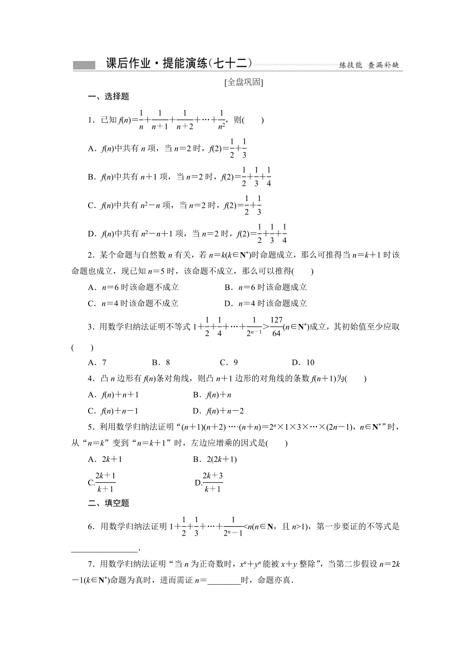 《创新方案》2017届高考数学（理）一轮复习课后作业：第十二章第三节 数学归纳法 WORD版含解析.DOC_第1页