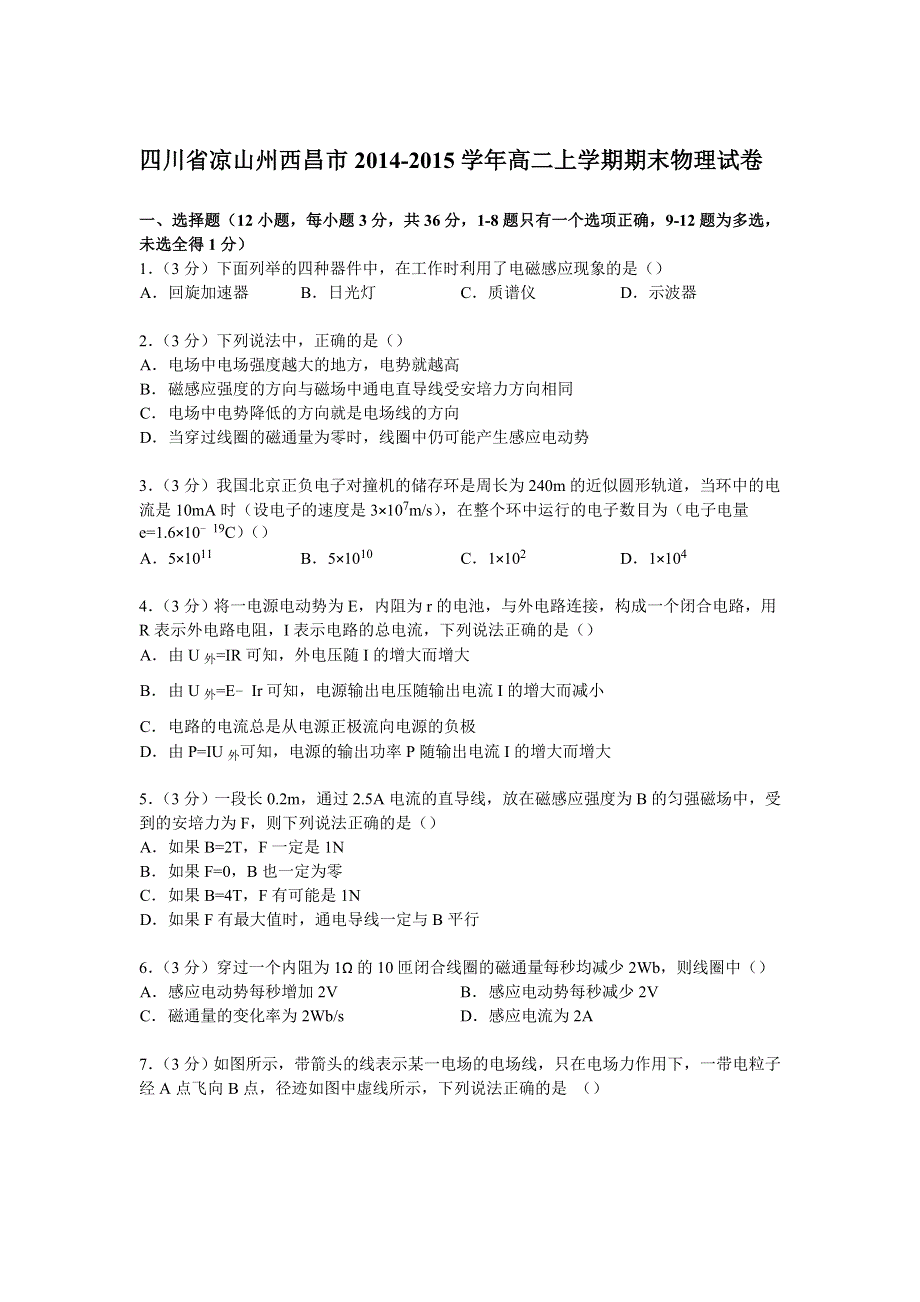 四川省凉山州西昌市2014-2015学年高二上学期期末物理试卷 WORD版含解析.doc_第1页