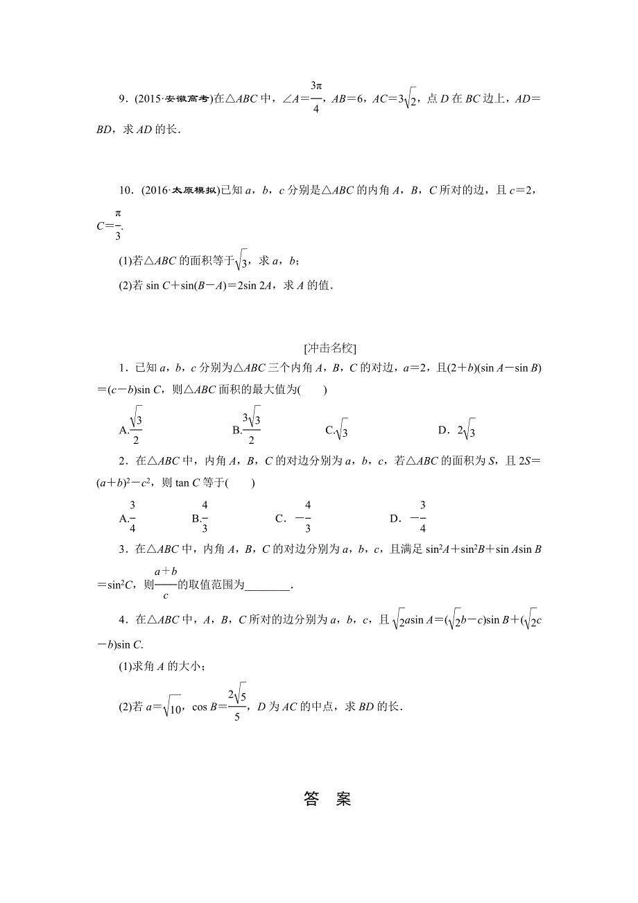 《创新方案》2017届高考数学（理）一轮复习课后作业：第四章第六节 正弦定理和余弦定理 WORD版含解析.DOC_第2页