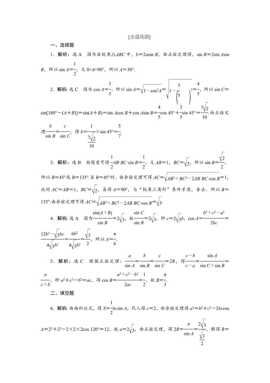 《创新方案》2017届高考数学（理）一轮复习课后作业：第四章第六节 正弦定理和余弦定理 WORD版含解析.DOC_第3页