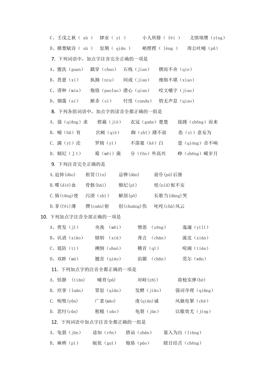 2011届高三语文专题复习（福建省适用）：字音辨析.doc_第2页