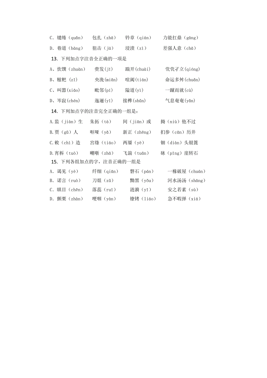 2011届高三语文专题复习（福建省适用）：字音辨析.doc_第3页