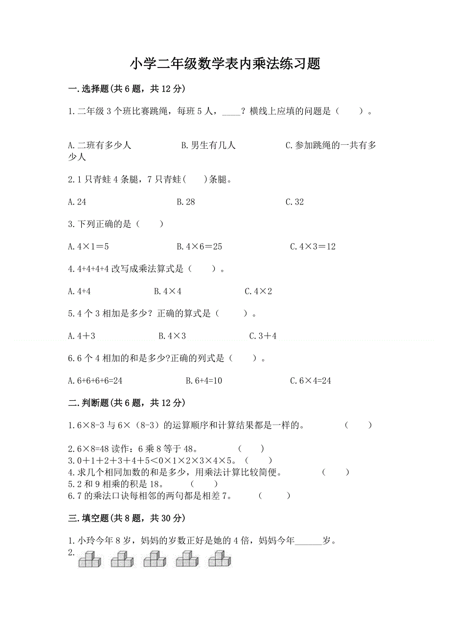 小学二年级数学表内乘法练习题带精品答案.docx_第1页