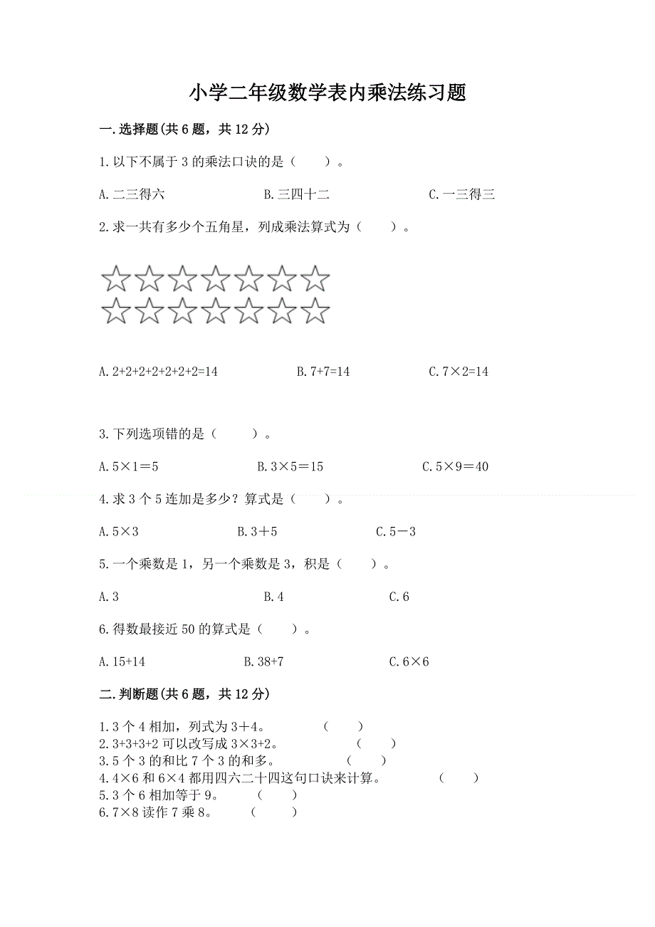 小学二年级数学表内乘法练习题带解析答案.docx_第1页