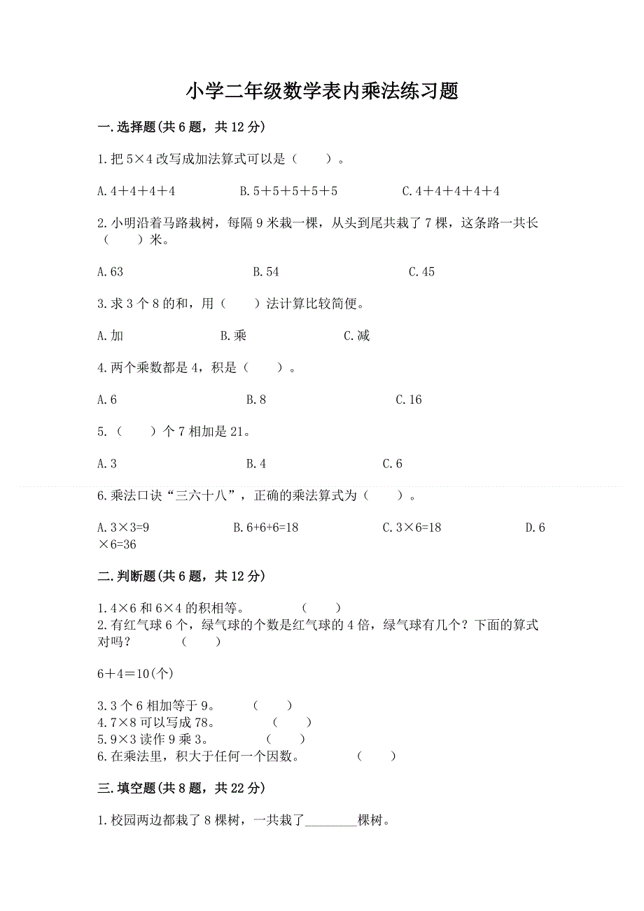 小学二年级数学表内乘法练习题带答案（考试直接用）.docx_第1页