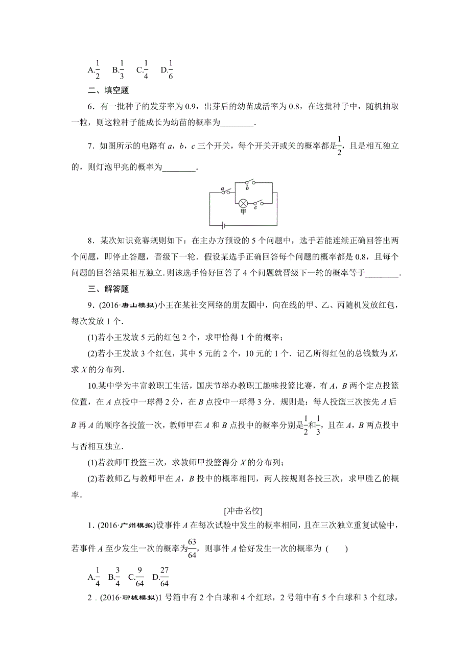 《创新方案》2017届高考数学（理）一轮复习课后作业：第十一章第八节 条件概率、N次独立重复试验与二项分布 WORD版含解析.doc_第2页