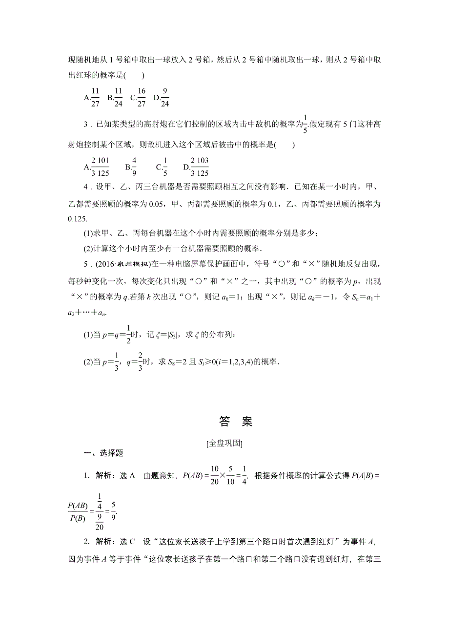 《创新方案》2017届高考数学（理）一轮复习课后作业：第十一章第八节 条件概率、N次独立重复试验与二项分布 WORD版含解析.doc_第3页