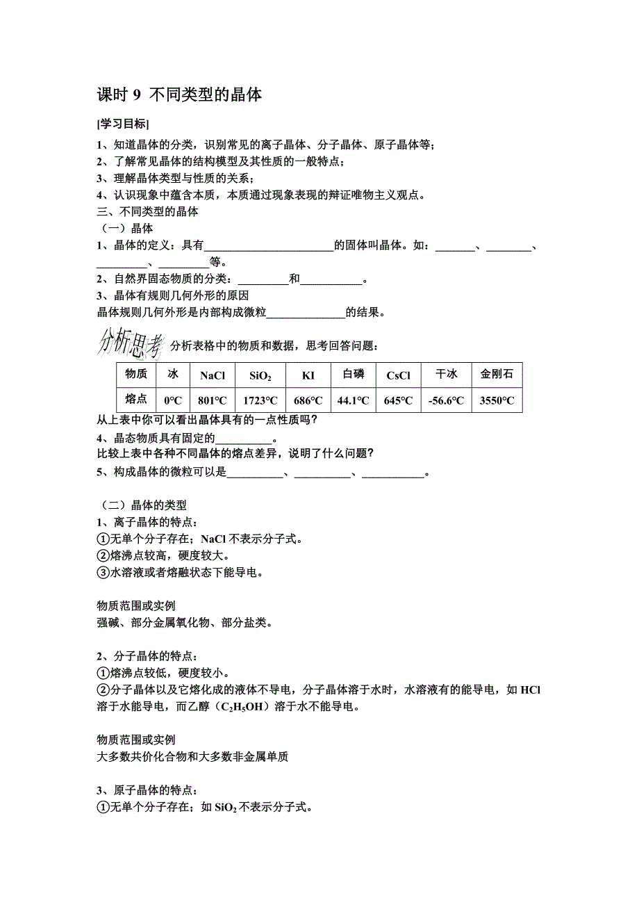 2013学年高一苏教版化学必修2学案 课时9 不同类型的晶体.doc_第1页