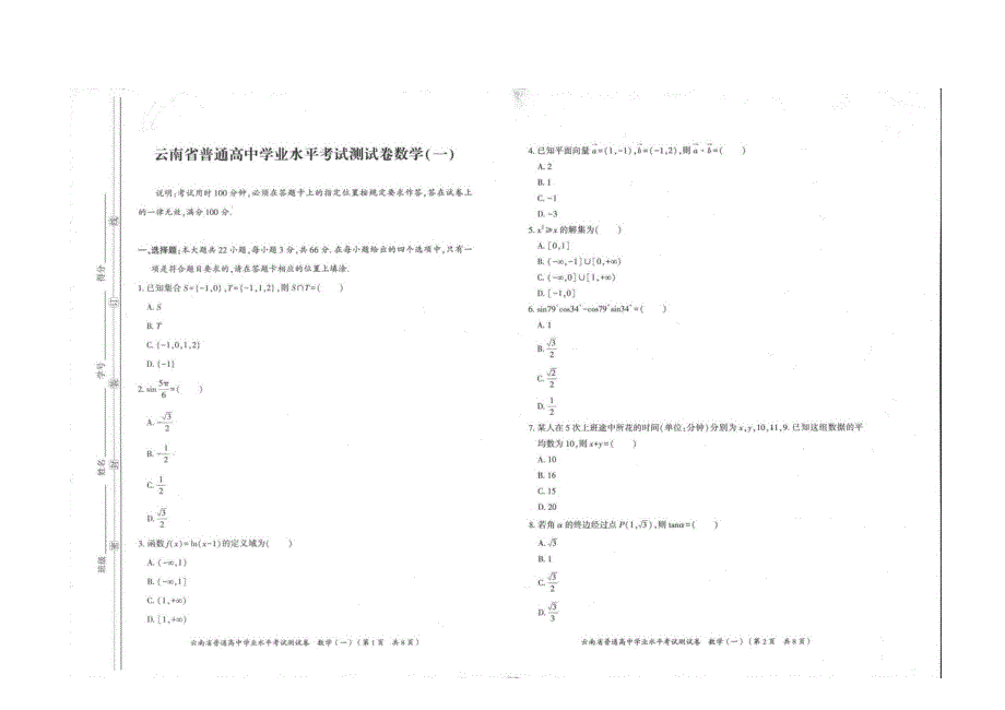 云南省普通高中学业水平模拟测试卷数学（一） 扫描版含解析.docx_第1页